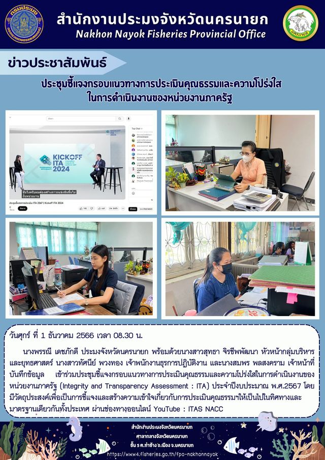 ประชุมชี้แจงกรอบแนวทางการประเมินคุณธรรมและความโปร่งใสในการดำเนินงานของหน่วยงานภาครัฐ