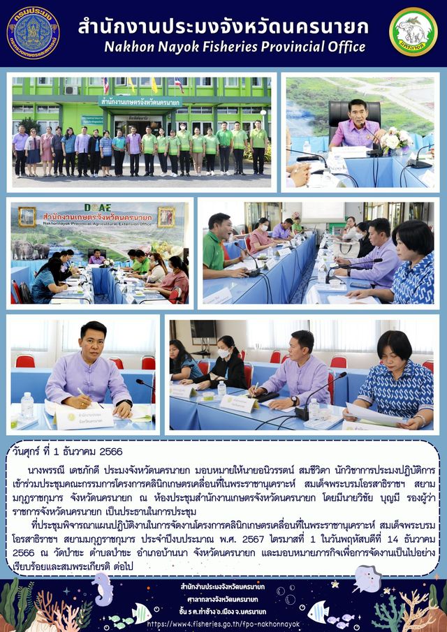 ประชุมคณะกรรมการโครงการคลินิกเกษตรเคลื่อนที่ในพระราชานุเคราะห์สมเด็จพระบรมโอรสาธิราชฯ สยามมกุฏราชกุมาร ไตรมาสที่ 1 ประจำปี 2567