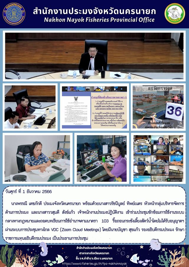 ประชุมซักซ้อมการใช้งานระบบกลางทางกฎหมายและถอดบทเรียนการใช้อำนาจตามมาตรา 103 รื้อถอนกระชังเลี้ยงสัตว์น้ำโดยไม่ได้รับอนุญาตฯ
