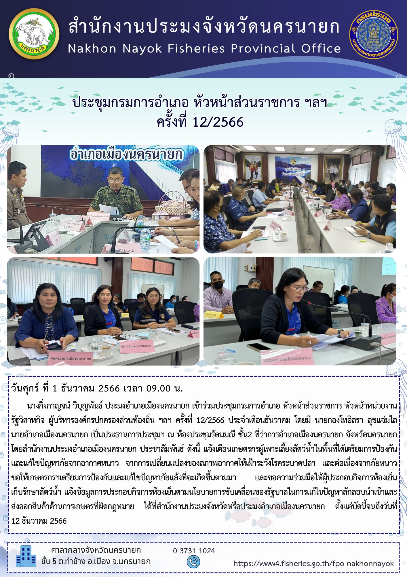 ประชุมกรมการอำเภอ หัวหน้าส่วนราชการ ฯลฯ  ครั้งที่ 12/2566
