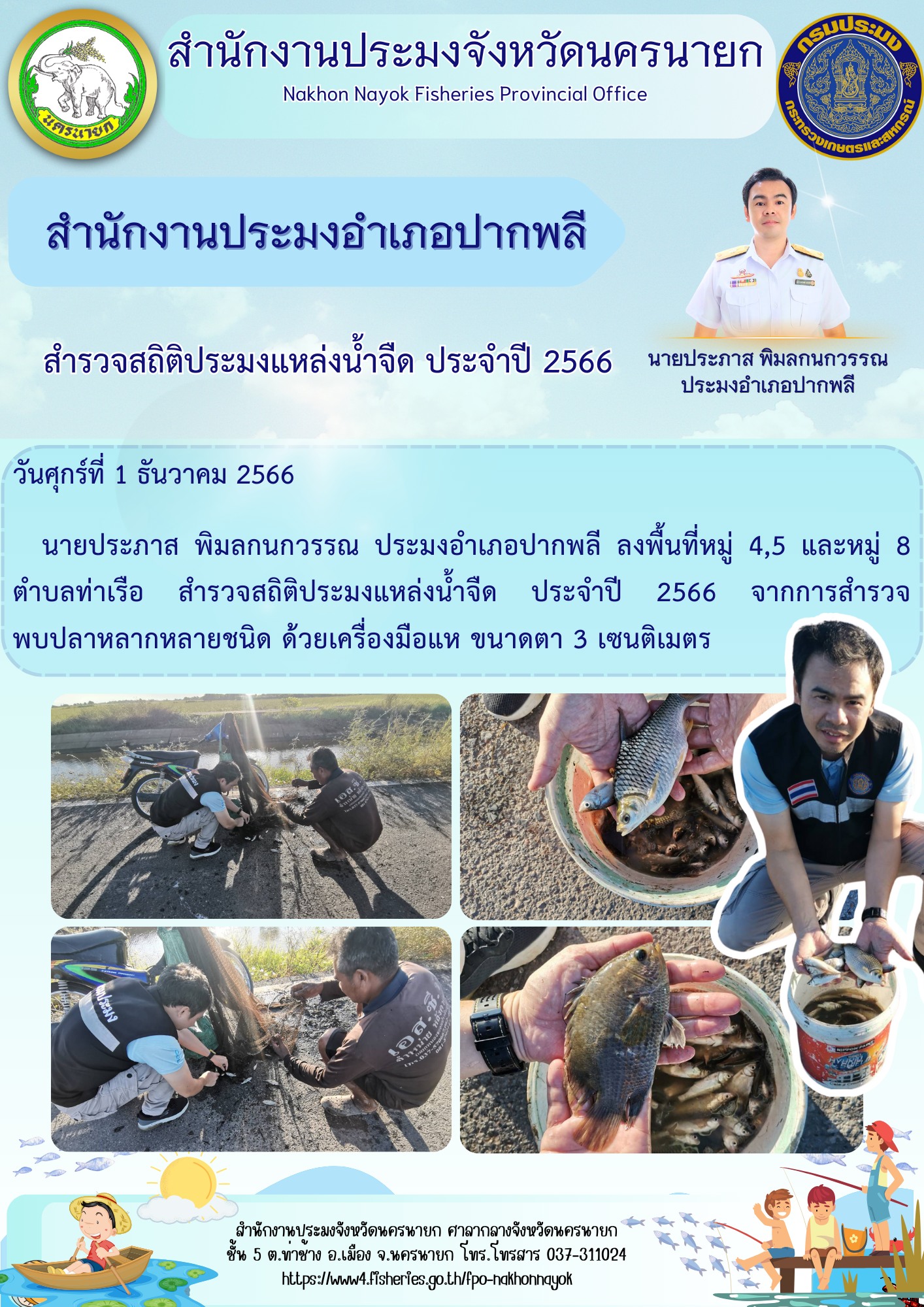 สำรวจสถิติประมงแหล่งน้ำจืด ประจำปี 2566