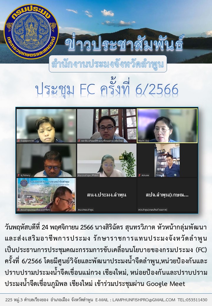 สำนักงานประมงจังหวัดลำพูนประชุม FC.ครั้งที่ 6/2566 ผ่าน Google Meet..คลิก
