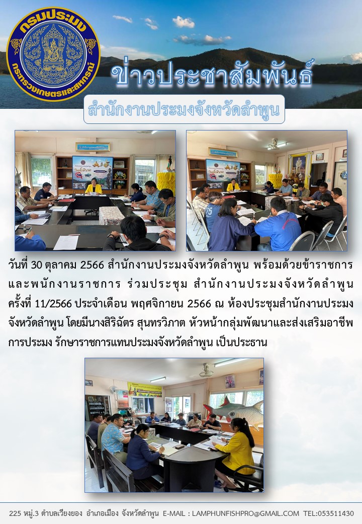 สำนักงานประมงจังหวัดลำพูน ประชุมประจำเดือนพฤศจิกายน พ.ศ.2566..คลิก