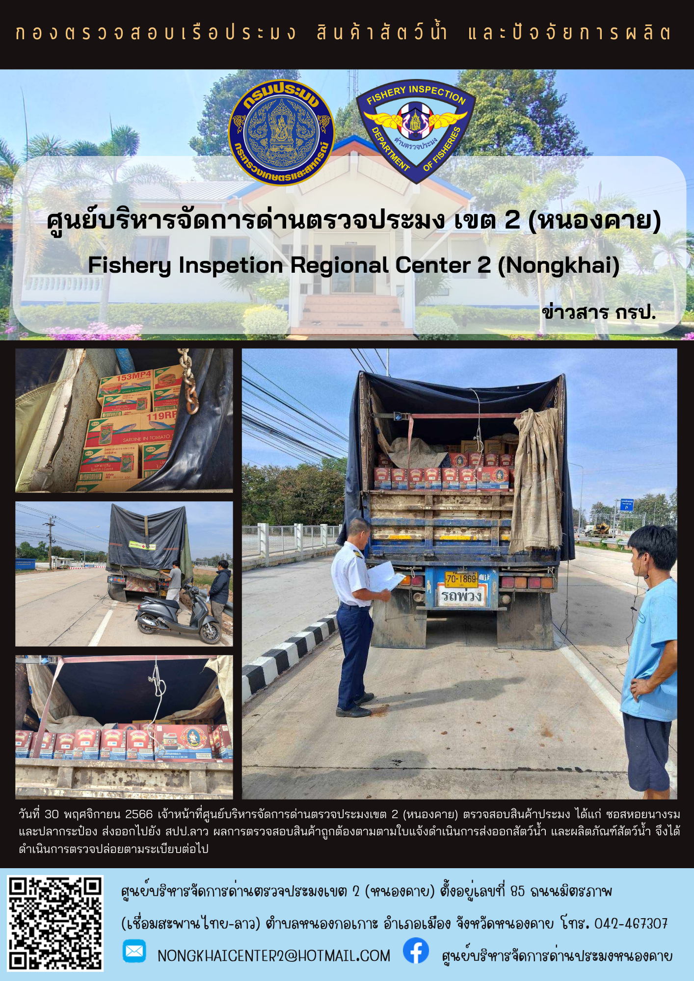 ตรวจสอบสินค้าประมง ส่งออกไปยัง สปป.ลาว..คลิก