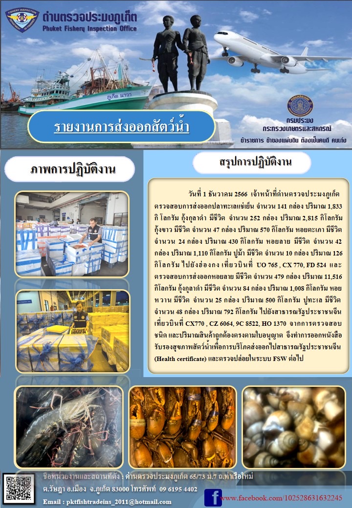 ข่าวประชาสัมพันธ์กิจกรรมการนำเข้าส่งออกสัตว์น้ำ วันที่ 1 ธันวาคม 2566..คลิก