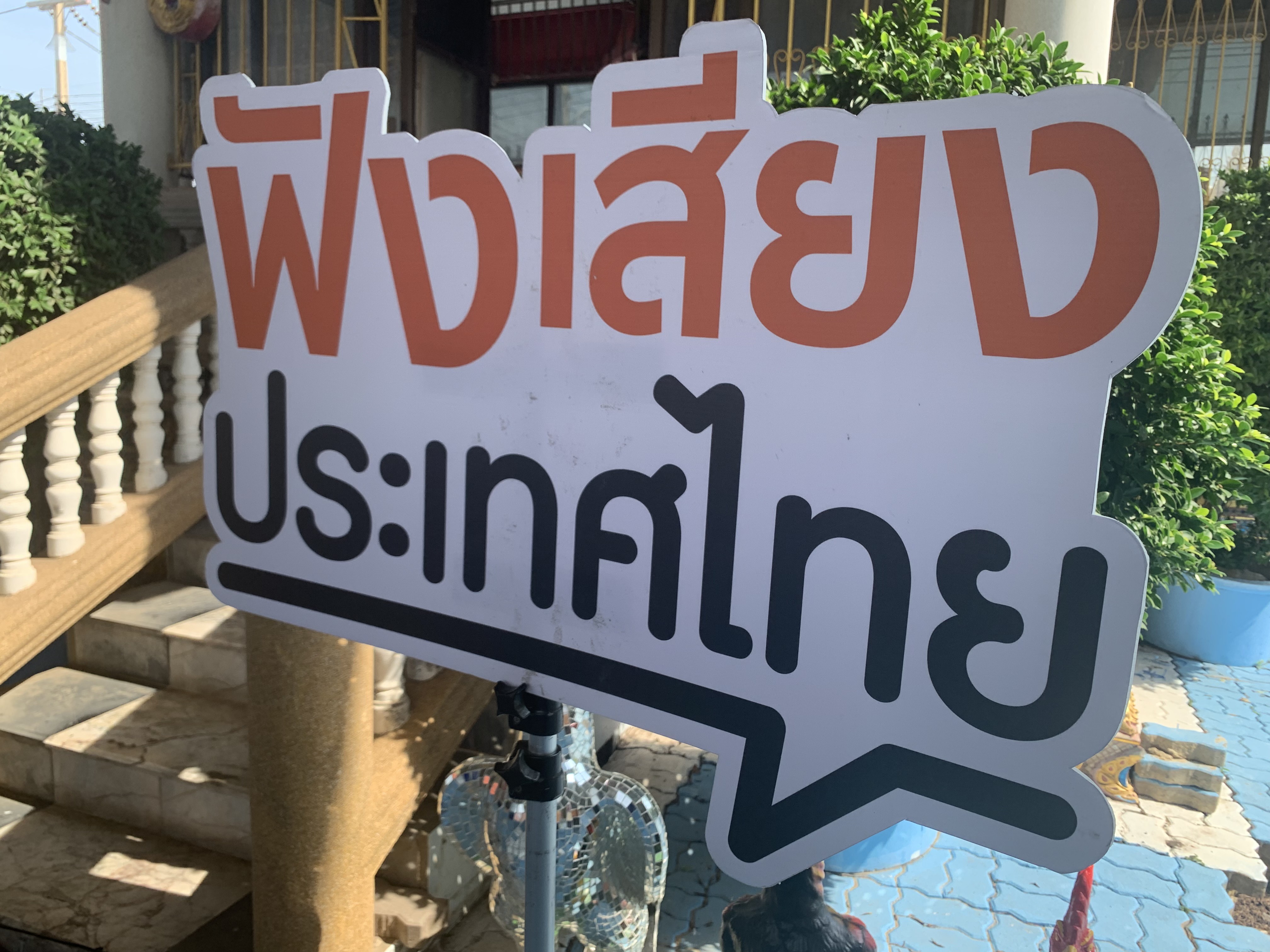 เข้าร่วมเสวนาฟังเสียงประเทศไทย เกี่ยวกับภัยคุกคามจาก “ปลาหมอคางดำ”..คลิก