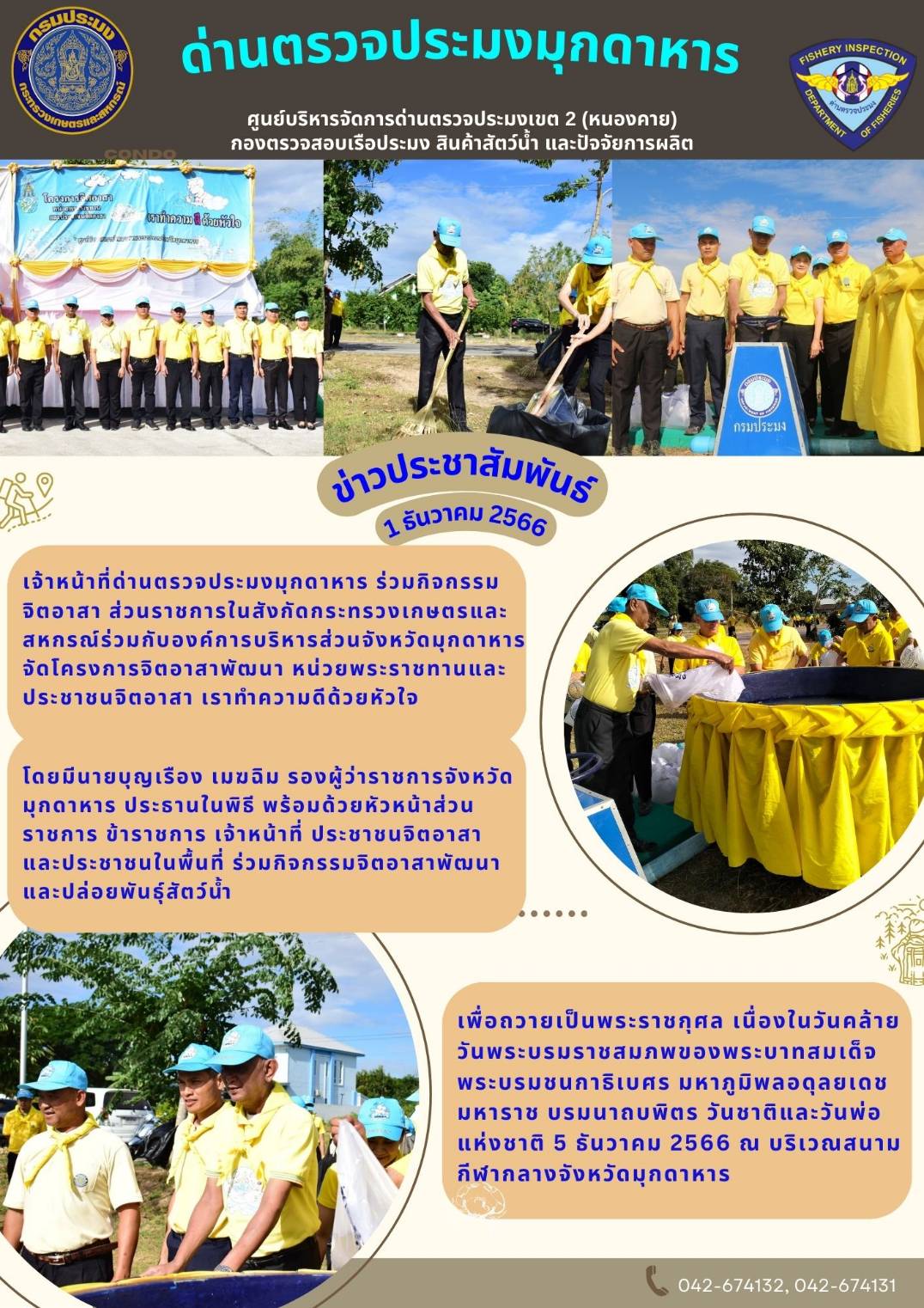 ข่าวประชาสัมพันธ์ด่านตรวจประมงมุกดาหาร วันที่ 1 ธันวาคม 2566..คลิก