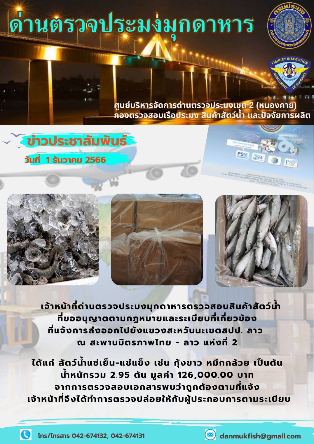 ข่าวประชาสัมพันธ์ด่านตรวจประมงมุกดาหาร วันที่ 1 ธันวาคม 2566..คลิก