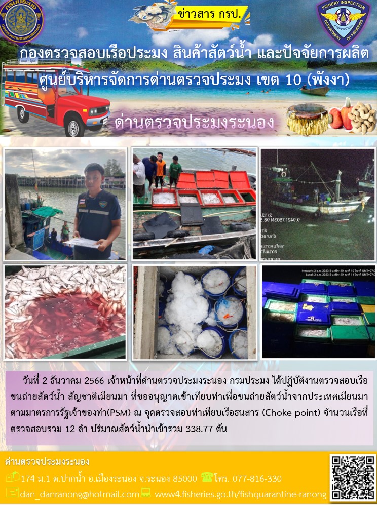 รายงานผลการตรวจเรือขนถ่ายสัตว์น้ำจากประเทศเมียนมาร์..คลิก