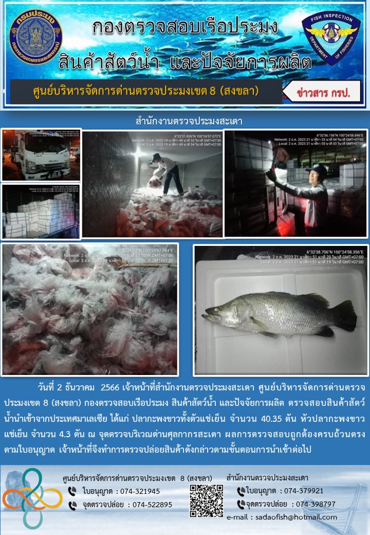 ประชาสัมพันธ์การปฏิบัติงาน วันที่ 2 ธันวาคม  2566 สำนักงานตรวจประมงสะเดา..คลิก