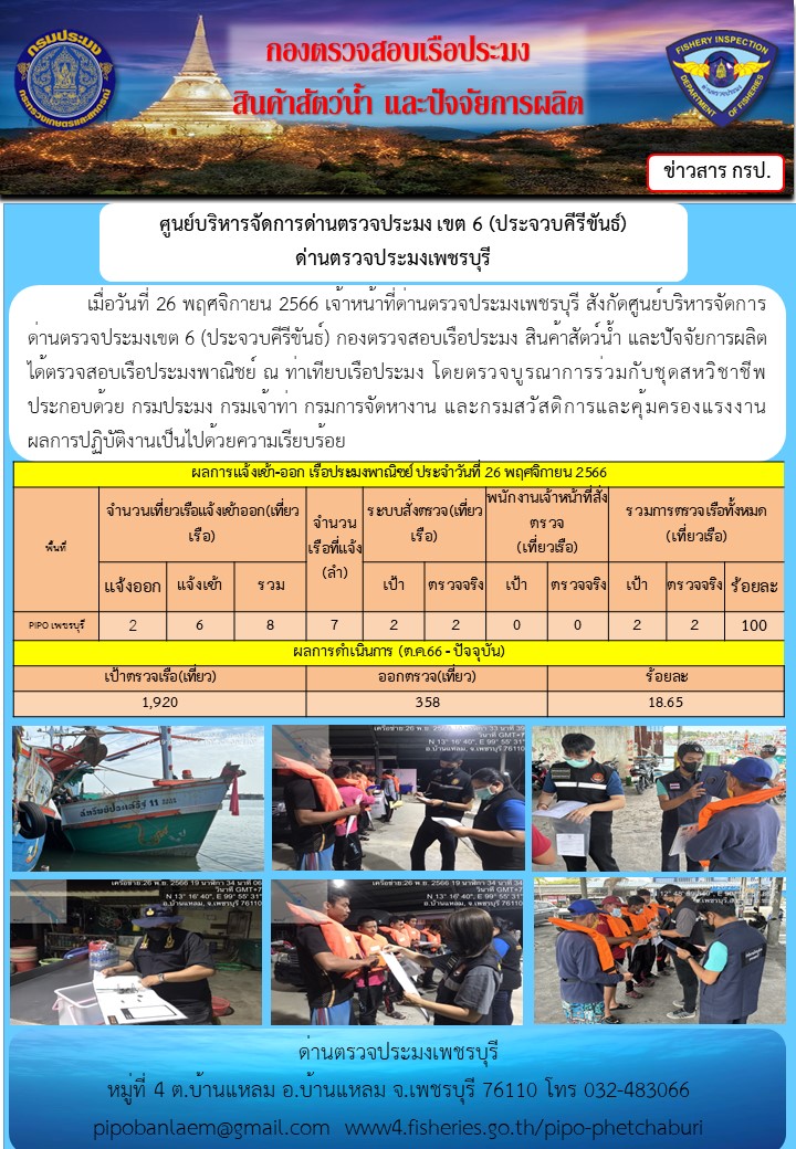 ตรวจสอบเรือประมงพาณิชย์ ณ ท่าเทียบเรือประมง..คลิก