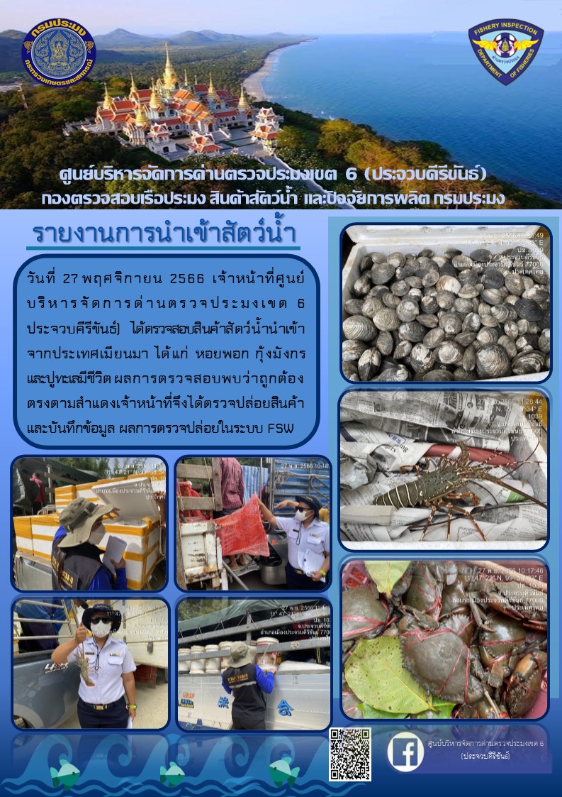 ตรวจสอบสินค้าสัตว์น้ำนำเข้าจากประเทศเมียนมา..คลิก
