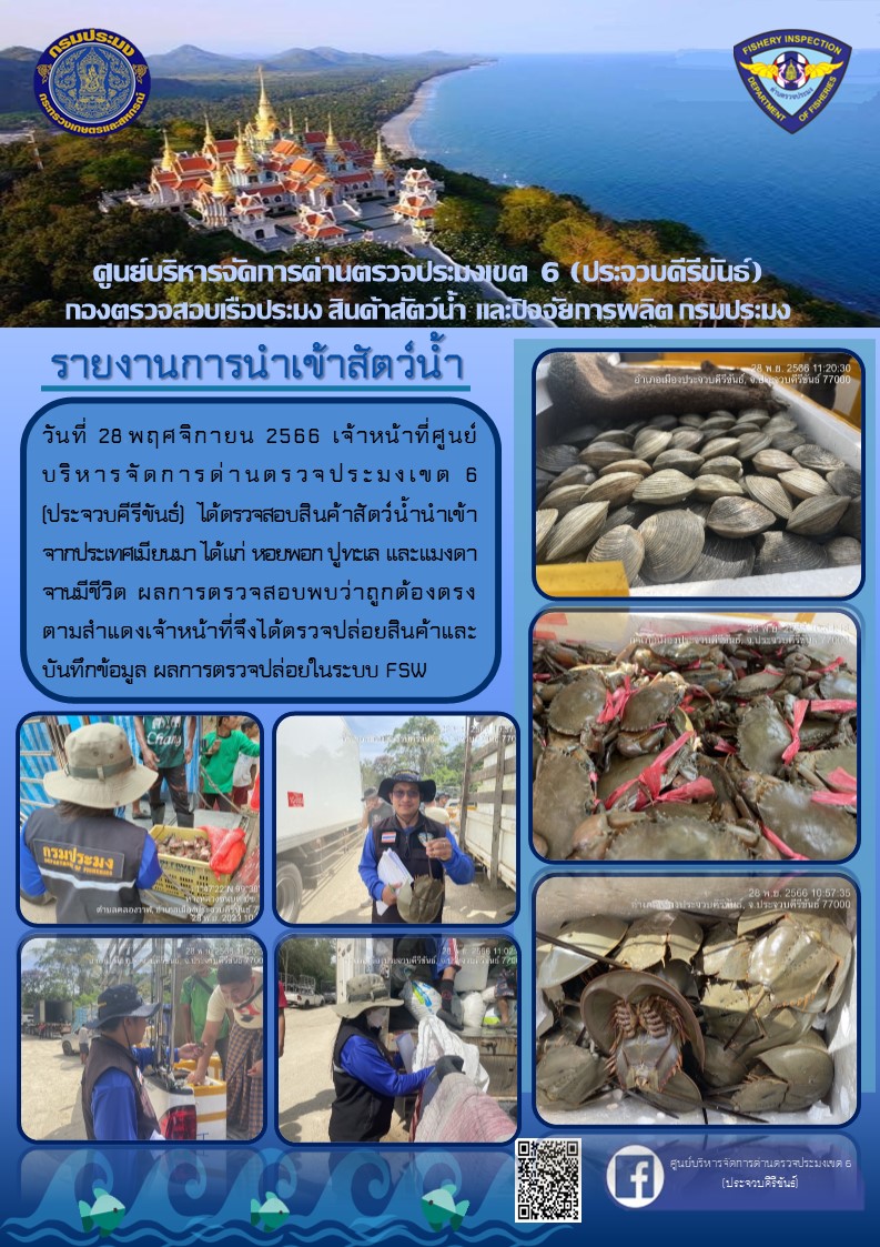 ตรวจสอบสินค้าสัตว์น้ำนำเข้าจากประเทศเมียนมา..คลิก
