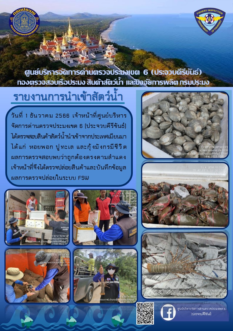 ตรวจสอบสินค้าสัตว์น้ำนำเข้าจากประเทศเมียนมา..คลิก