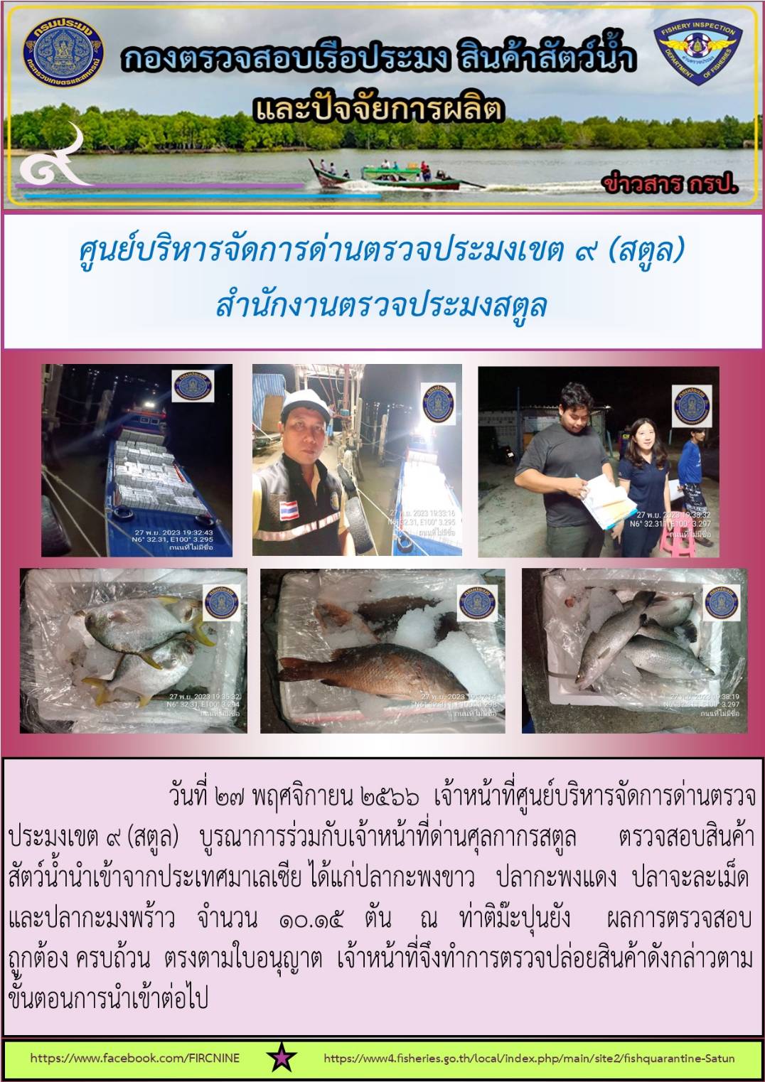 ประชาสัมพันธ์การปฏิบัติงานศูนย์บริหารจัดการด่านตรวจประมงเขต 9 (สตูล) ประจำวันที่ 27-30 พฤศจิกายน 2566