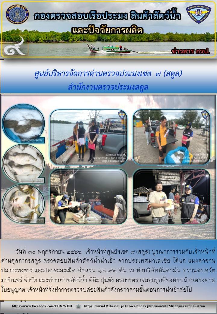 ประชาสัมพันธ์การปฏิบัติงานศูนย์บริหารจัดการด่านตรวจประมงเขต 9 (สตูล) ประจำวันที่ 27-30 พฤศจิกายน 2566..คลิก