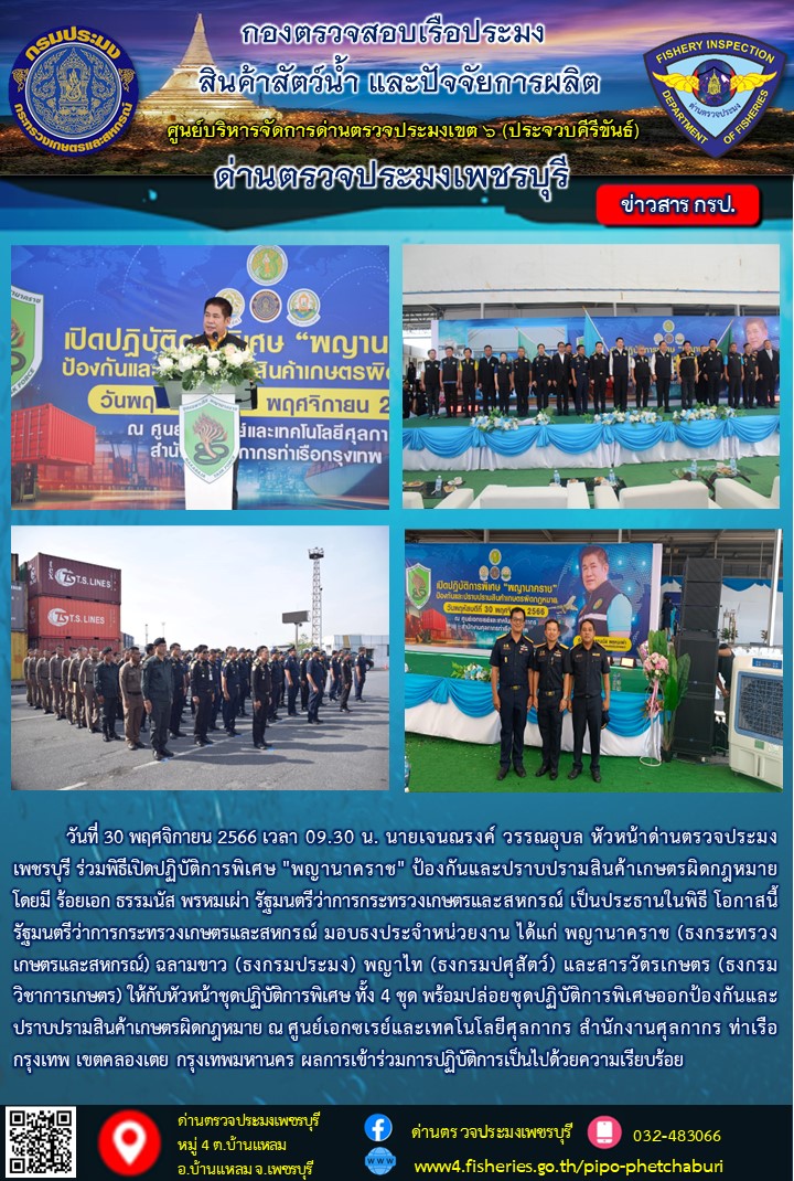 ข่าวประชาสัมพันธ์ ด่านตรวจประมงเพชรบุรี..คลิก