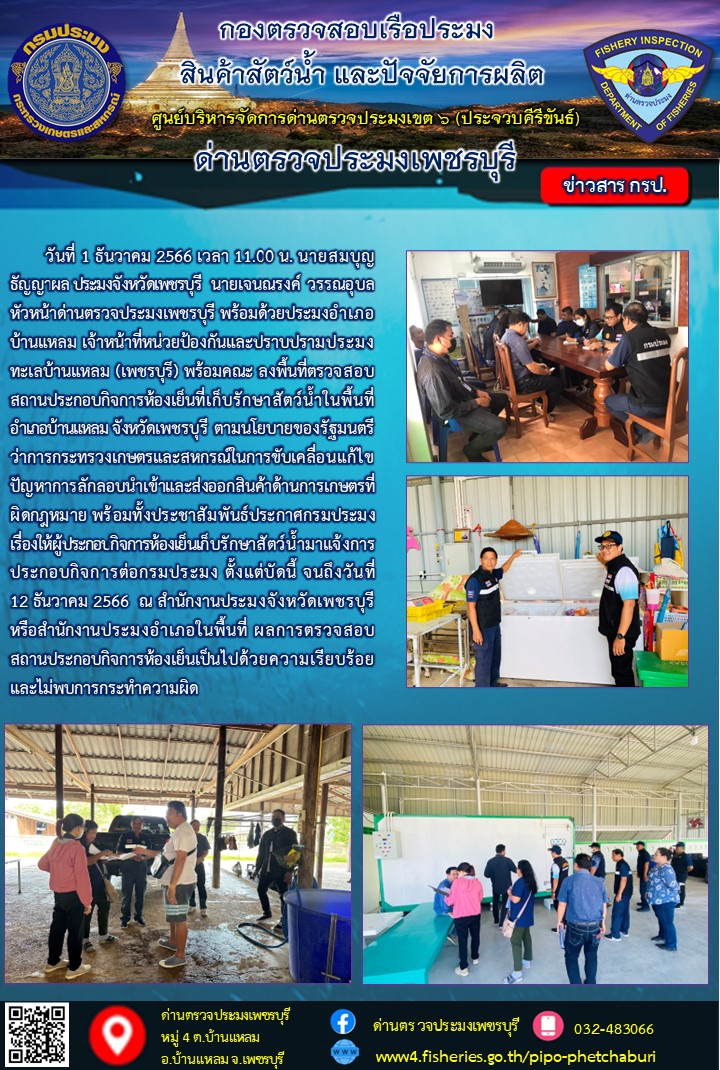 ข่าวประชาสัมพันธ์ ด่านตรวจประมงเพชรบุรี..คลิก
