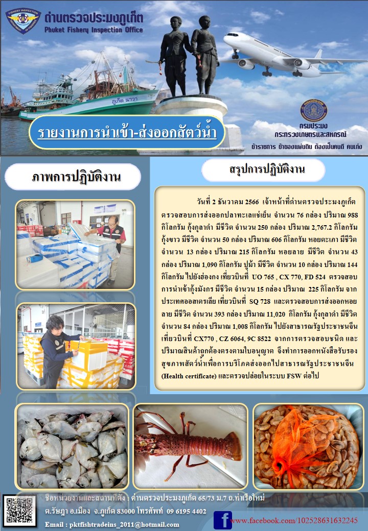ข่าวประชาสัมพันธ์กิจกรรมการนำเข้าส่งออกสัตว์น้ำ วันที่ 2 ธันวาคม 2566..คลิก