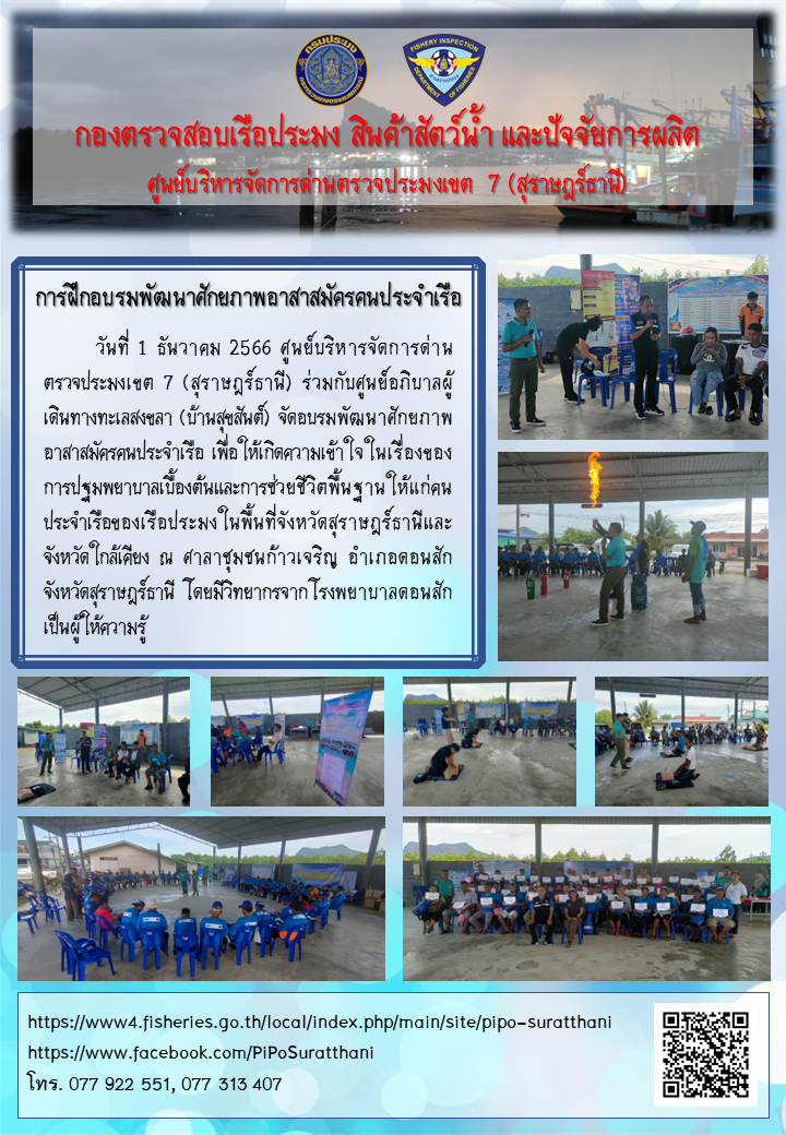 การฝึกอบรมพัฒนาศักยภาพอาสาสมัครคนประจำเรือ..คลิก