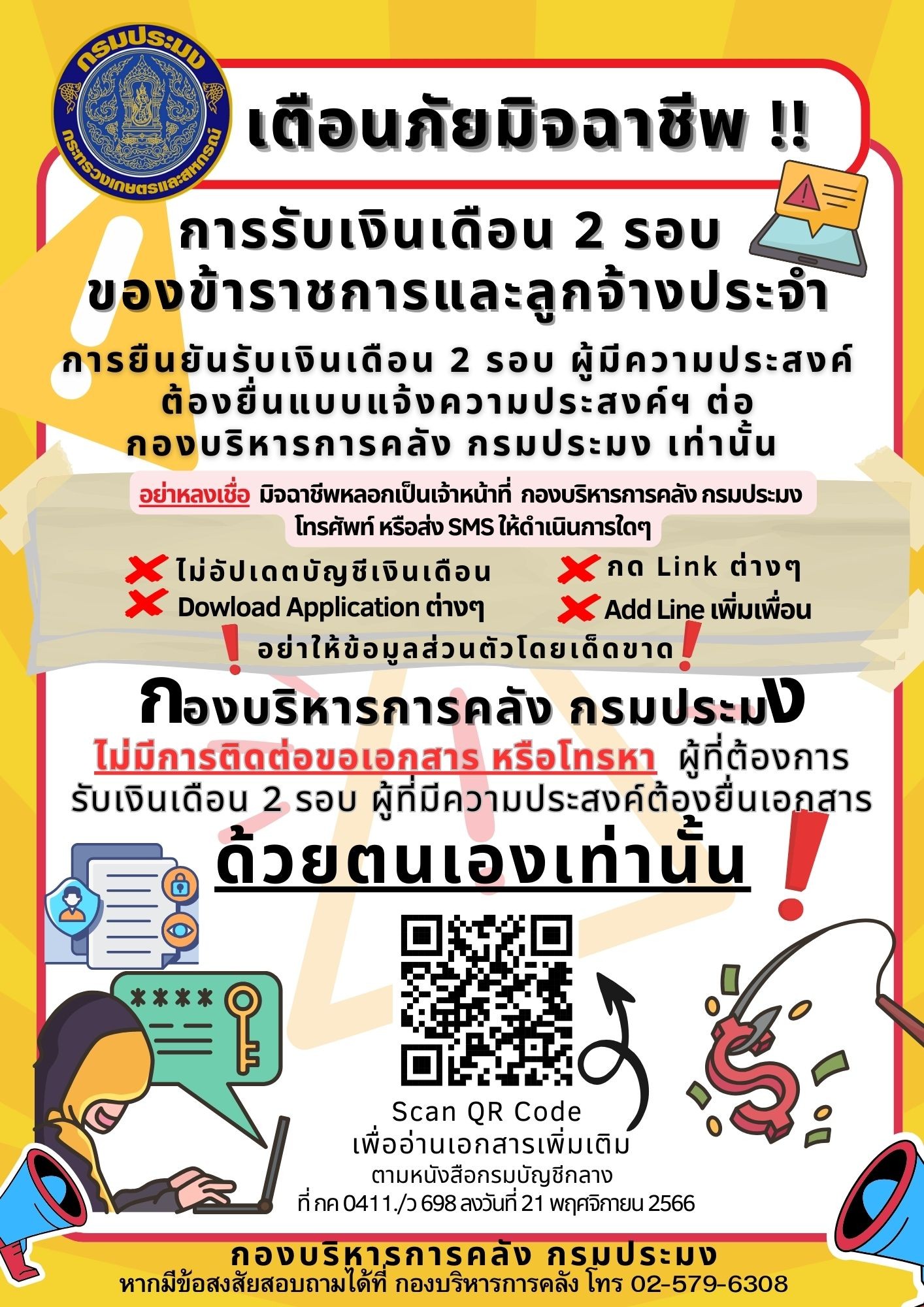 ประชาสัมพันธ์ เตือนภัย มิจฉาชีพออนไลน์การแจ้งรับเงินเดือน 2 รอบของข้าราชการและลูกจ้างประจำ..คลิก
