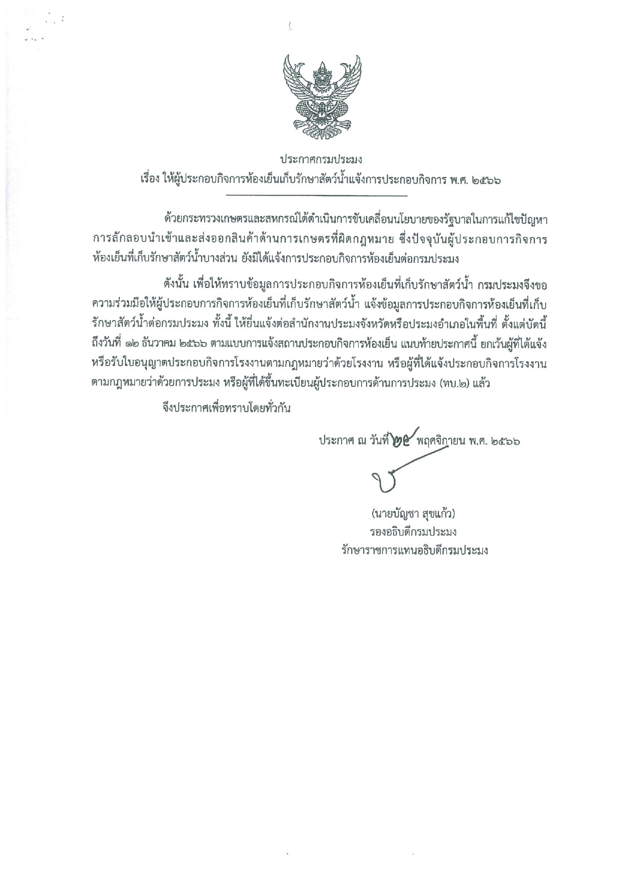 ประกาศกรมประมง เรื่อง ให้ผู้ประกอบกิจการห้องเย็นเก็บรักษาพันธุ์สัตว์น้ำแจ้งการประกอบกิจการ พ.ศ.2566..คลิก