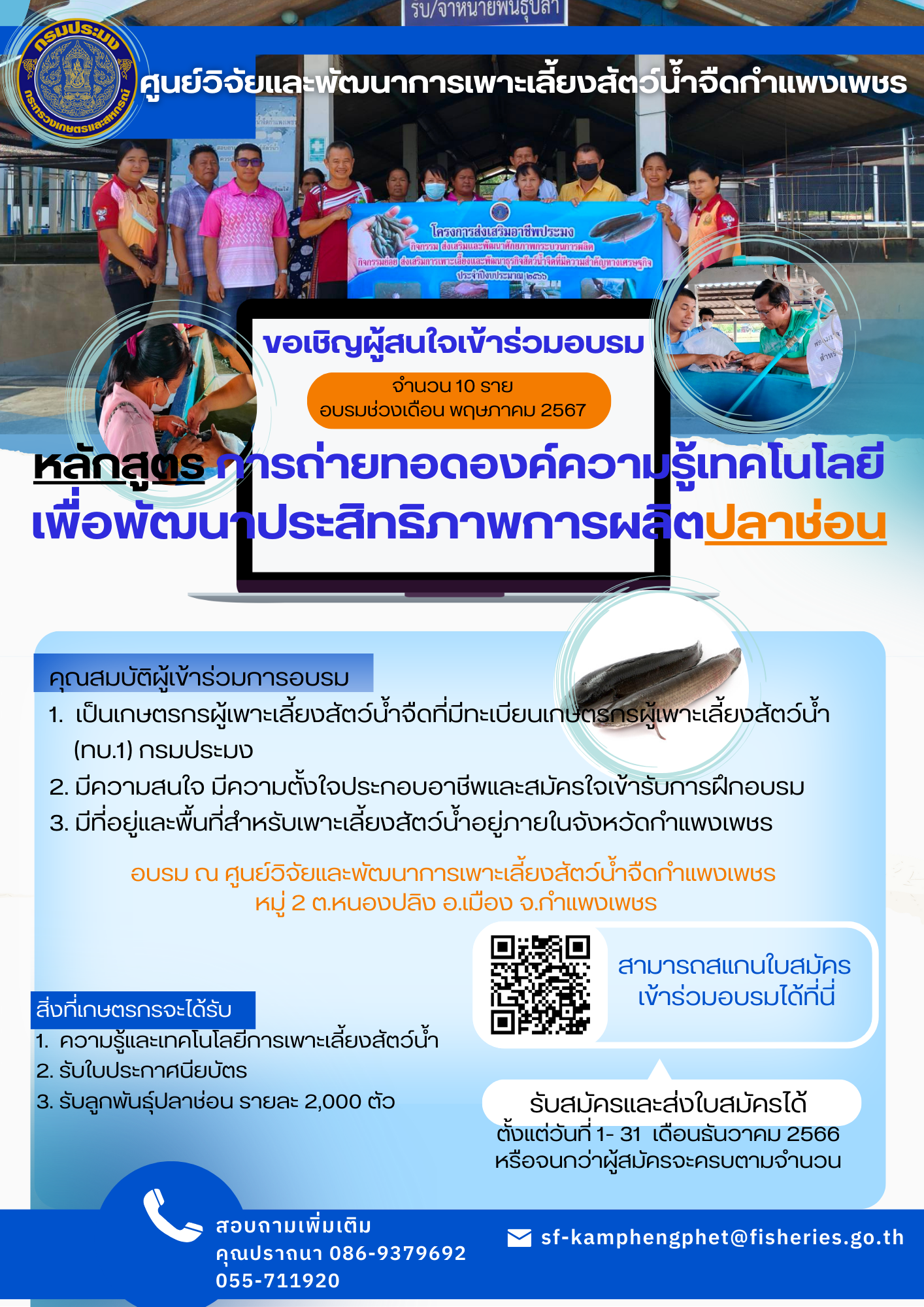 รับสมัครเกษตรกรเข้ารับการอบรม  หลักสูตร การถ่ายทอดองค์ความรู้เทคโนโลยีเพื่อพัฒนาประสิทธิภาพการผลิตปลาช่อน..คลิก