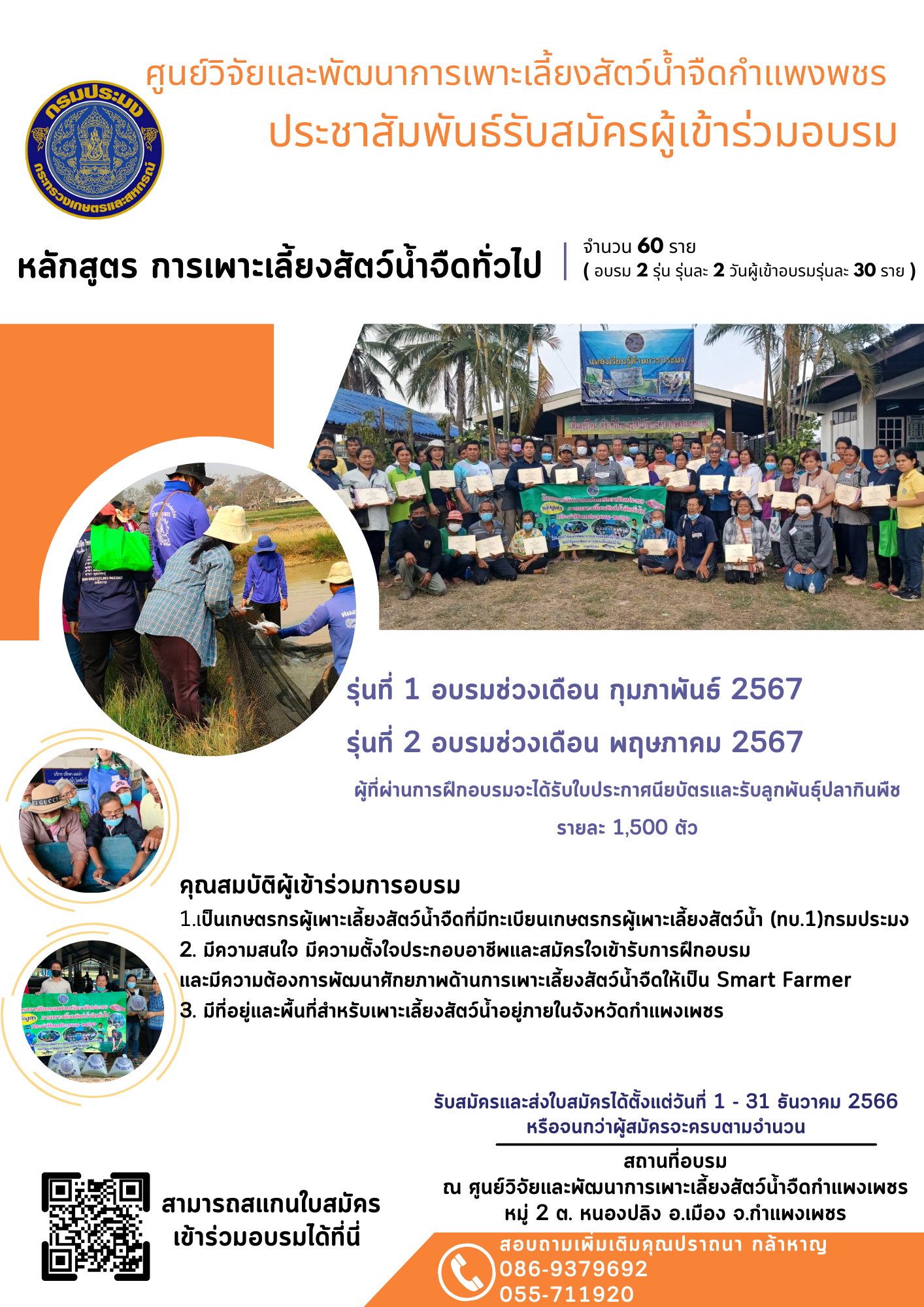 รับสมัครผู้เข้าร่วมอบรม โครงการส่งเสริมอาชีพประมง กิจกรรม พัฒนาศักยภาพเกษตรกรสู่ Smart Farmer..คลิก