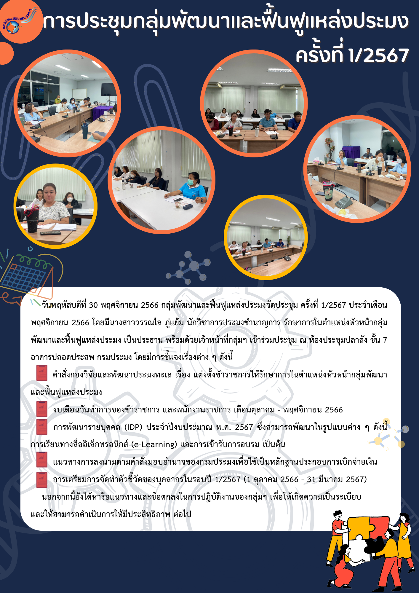 การประชุมกลุ่มพัฒนาและฟื้นฟูแหล่งประมง ครั้งที่ 1/2567 (ประจำเดือน พฤศจิกายน 2566)