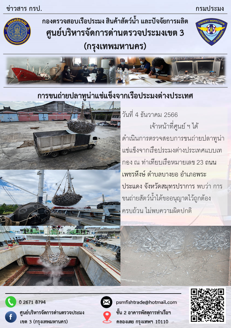 การขนถ่ายปลาทูน่าแช่แข็งจากเรือประมงต่างประเทศ..คลิก