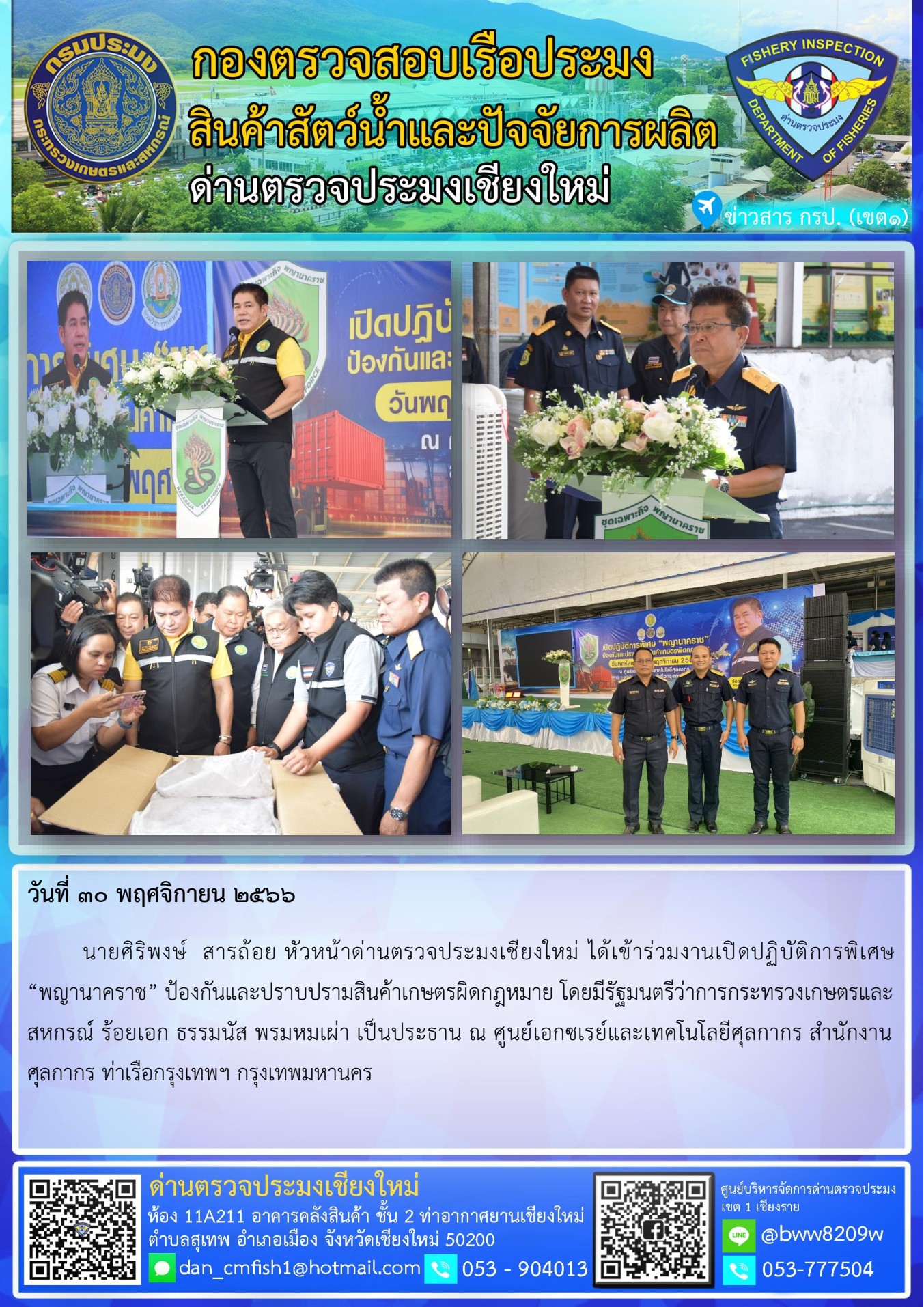 30 พ.ย.66 นายศิริพงษ์  สารถ้อย หัวหน้าด่านตรวจประมงเชียงใหม่ ได้เข้าร่วมงานเปิดปฏิบัติการพิเศษ “พญานาคราช” ป้องกันและปราบปรามสินค้าเกษตรผิดกฎหมาย