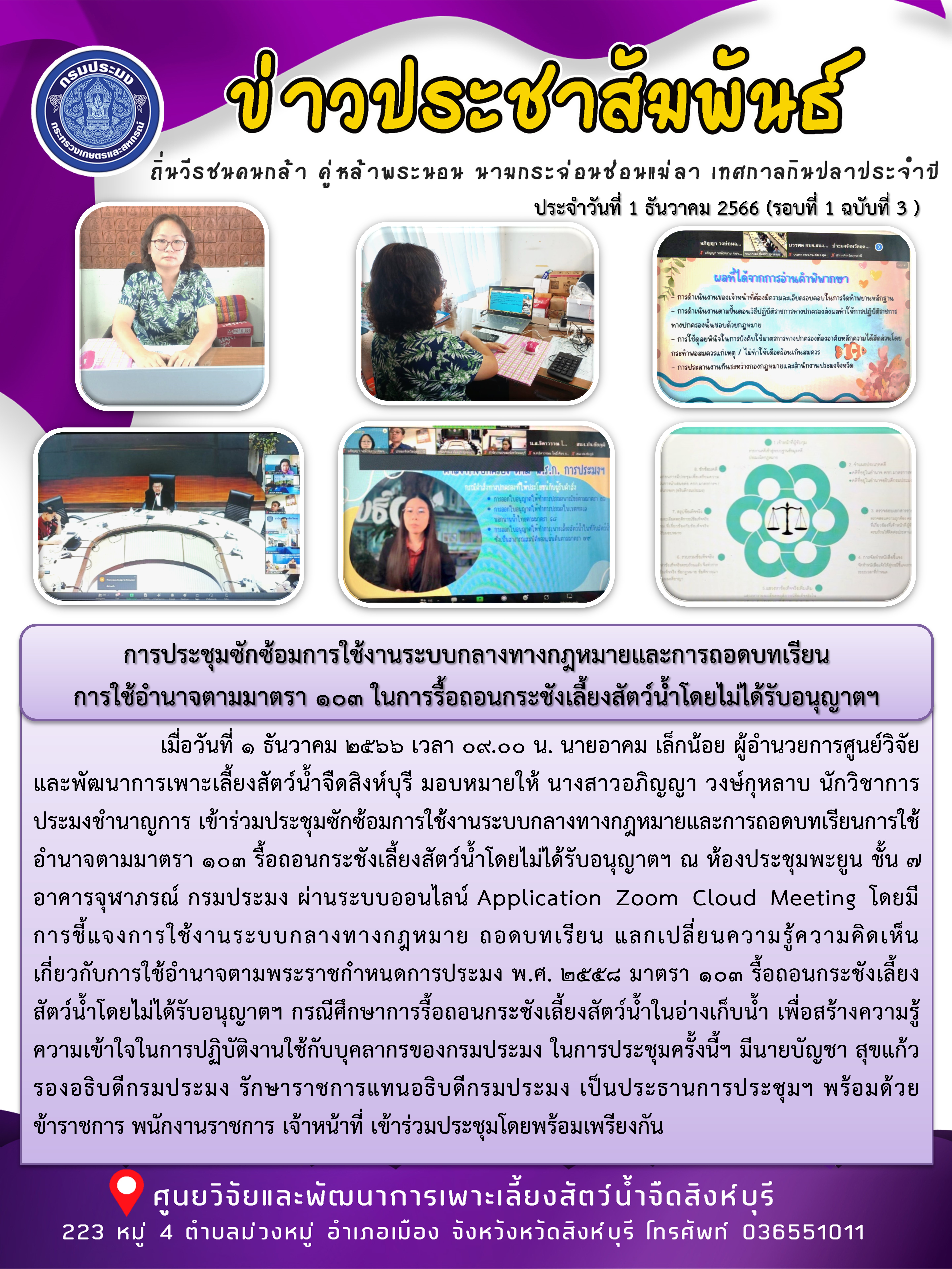 การประชุมซักซ้อมการใช้งานระบบกลางทางกฎหมายและการถอดบทเรียน การใช้อำนาจตามมาตรา 103 ในการรื้อถอนกระชังเลี้ยงสัตว์น้ำโดยไม่ได้รับอนุญาตฯ..คลิก