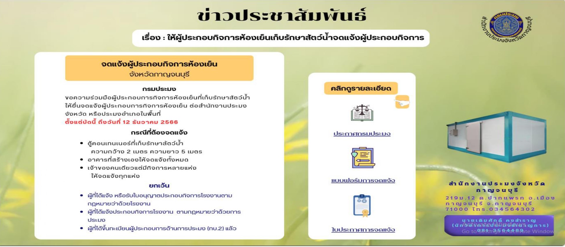 ขอประชาสัมพันธ์ ให้ผู้ประกอบกิจการห้องเย็นเก็บรักษาสัตว์น้ำ จดแจ้งผู้ประกอบกิจการห้องเย็น