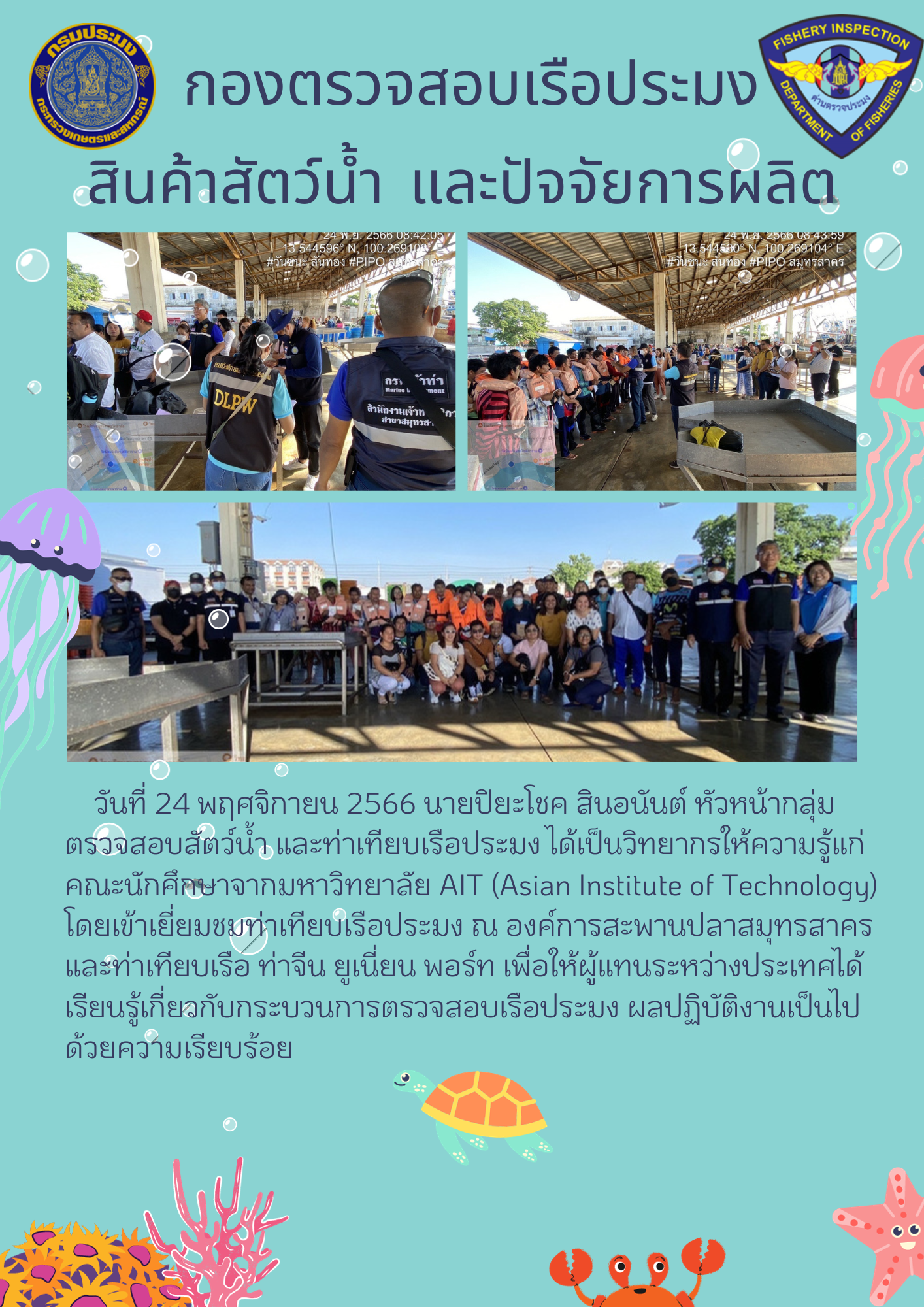 นายปิยะโชค สินอนันต์ หัวหน้ากลุ่มตรวจสอบสัตว์น้ำ และท่าเทียบเรือประมง เป็นวิทยากรให้ความรู้แก่นักศึกษามหาวิทยาลัย AIT..คลิก