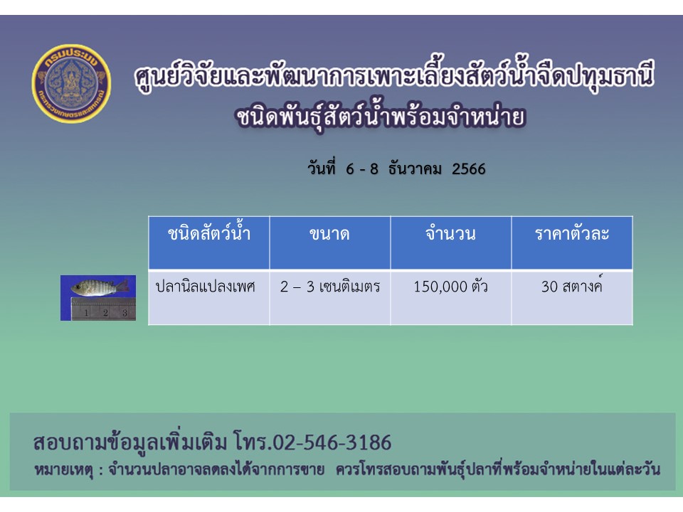 พันธุ์สัตว์น้ำพร้อมจำหน่าย..คลิก