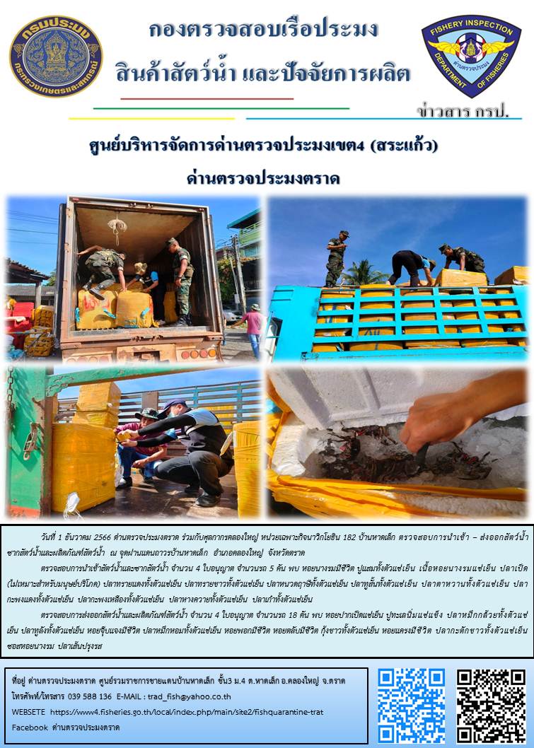 ผลการปฏิบัติงานส่วนงานควบคุมการนำเข้า - ส่งออกสัตว์น้ำ ซากสัตว์น้ำและผลิตภัณฑ์สัตว์น้ำ ด่านตรวจประมงตราด ประจำวันที่ 1 ธันวาคม 2566..คลิก