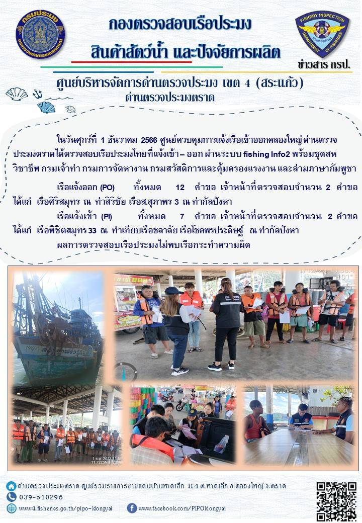 ผลการปฏิบัติงานของศูนย์ควบคุมการแจ้งเรือเข้าออกคลองใหญ่ ด่านตรวจประมงตราด ประจำวันที่ 1 ธันวาคม 2566..คลิก