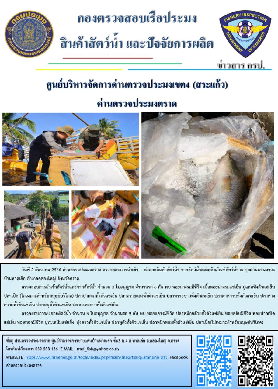 ผลการปฏิบัติงานส่วนงานควบคุมการนำเข้า - ส่งออกสัตว์น้ำ ซากสัตว์น้ำและผลิตภัณฑ์สัตว์น้ำ ด่านตรวจประมงตราด ประจำวันที่ 2 ธันวาคม 2566..คลิก