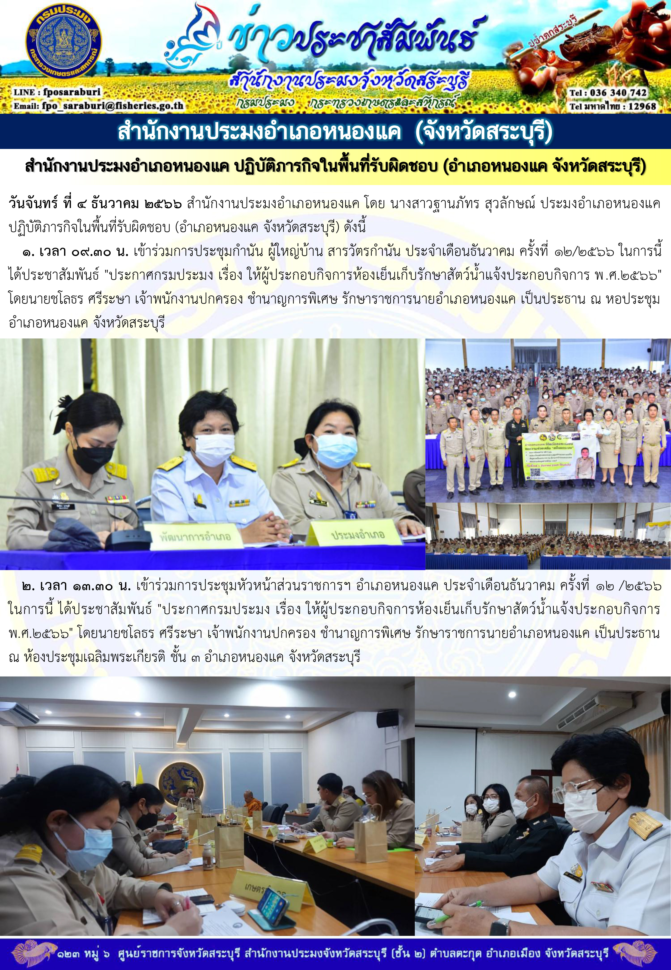 ภารกิจประจำวันที่ 4 ธันวาคม 2566 สำนักงานประมงจังหวัดสระบุรี..คลิก