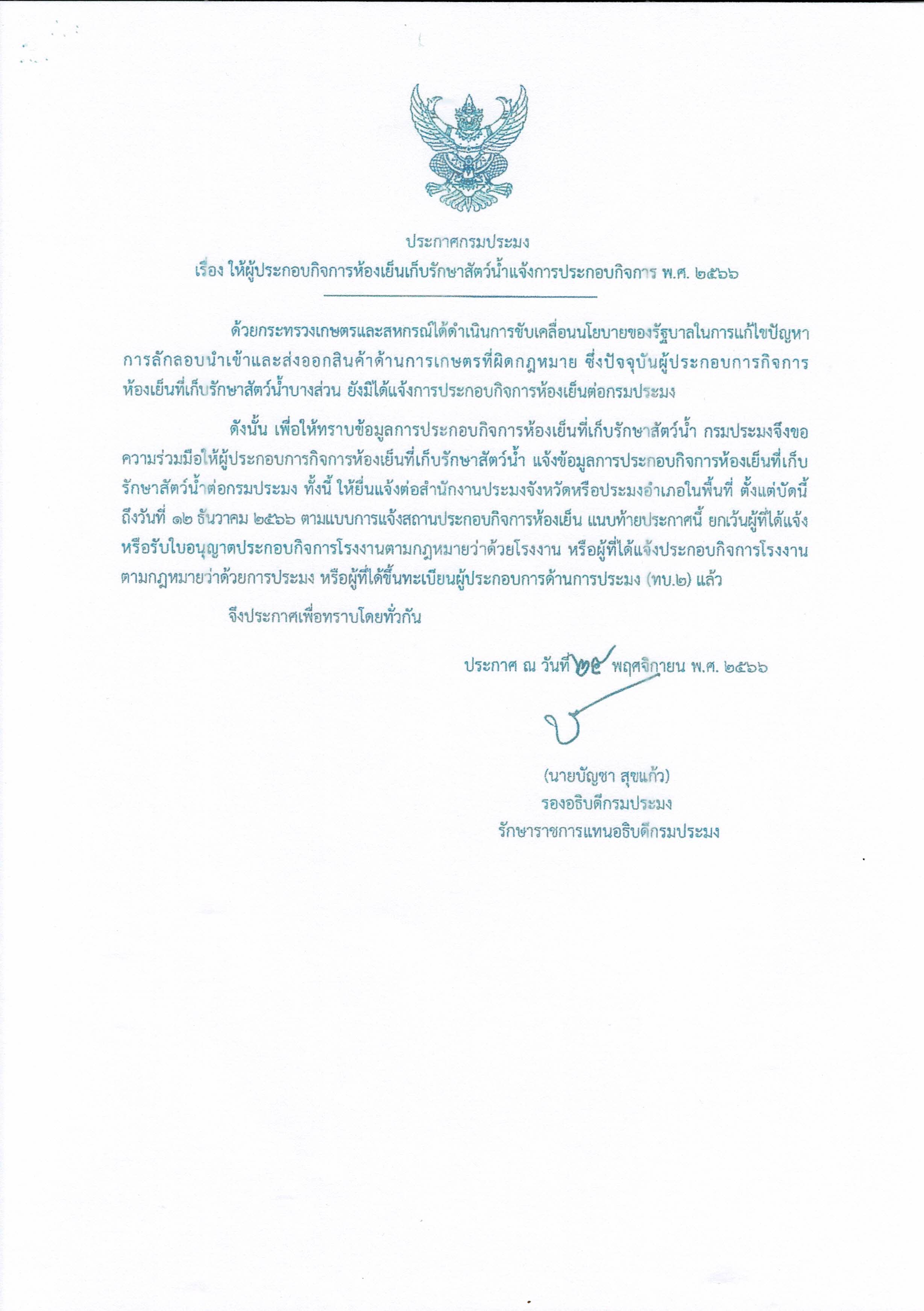 ประกาศกรมประมง เรื่อง ให้ผู้ประกอบกิจการห้องเย็นเก็บรักษาสัตว์น้ำแจ้งการประกอบกิจการ พ.ศ.2566..คลิก