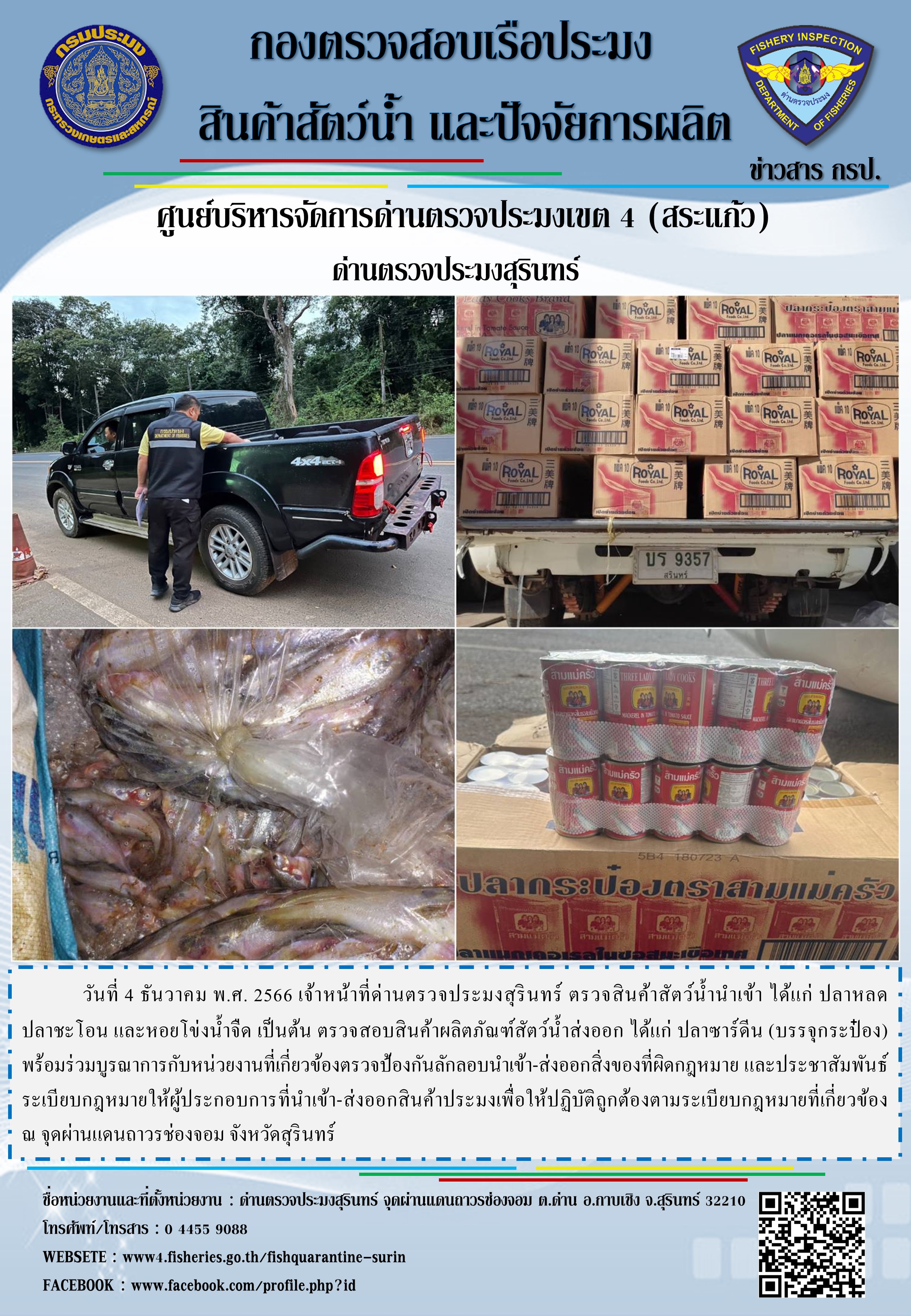ผลการปฏิบัติงานด่านตรวจประมงสุรินทร์..คลิก