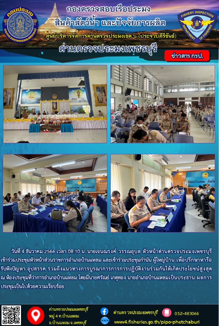 ข่าวประชาสัมพันธ์ ด่านตรวจประมงเพชรบุรี..คลิก
