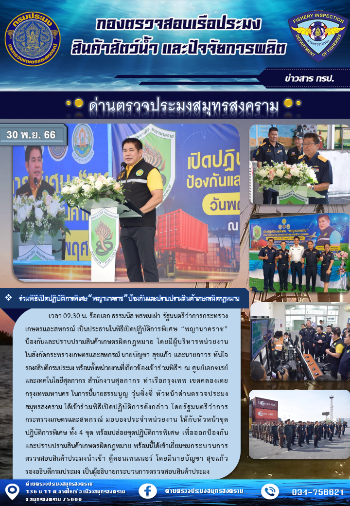 ร่วมพิธีเปิดปฏิบัติการพิเศษ 