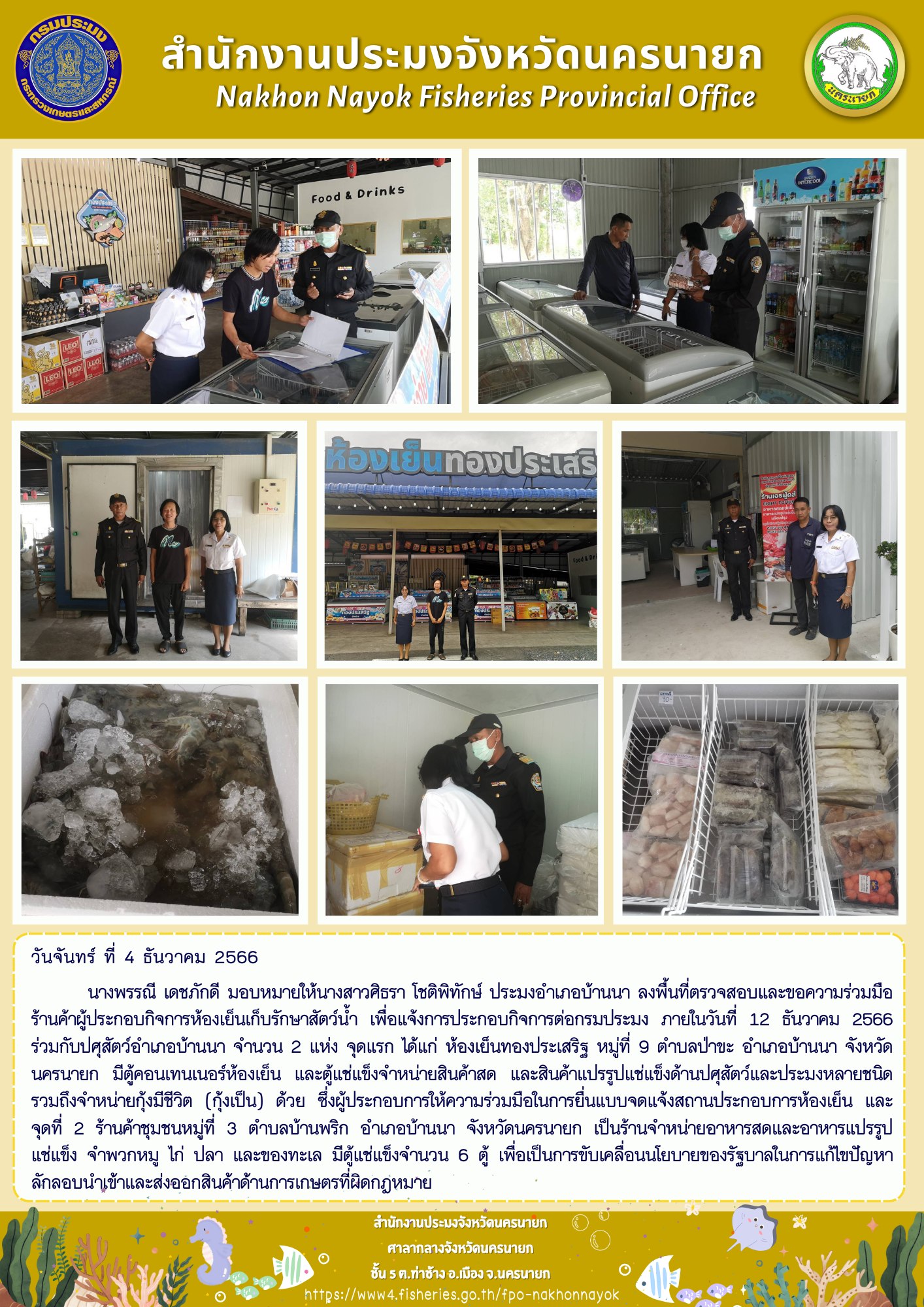 ลงพื้นที่ตรวจสอบและขอความร่วมมือ ร้านค้าผู้ประกอบกิจการห้องเย็นเก็บรักษาสัตว์น้ำ..คลิก
