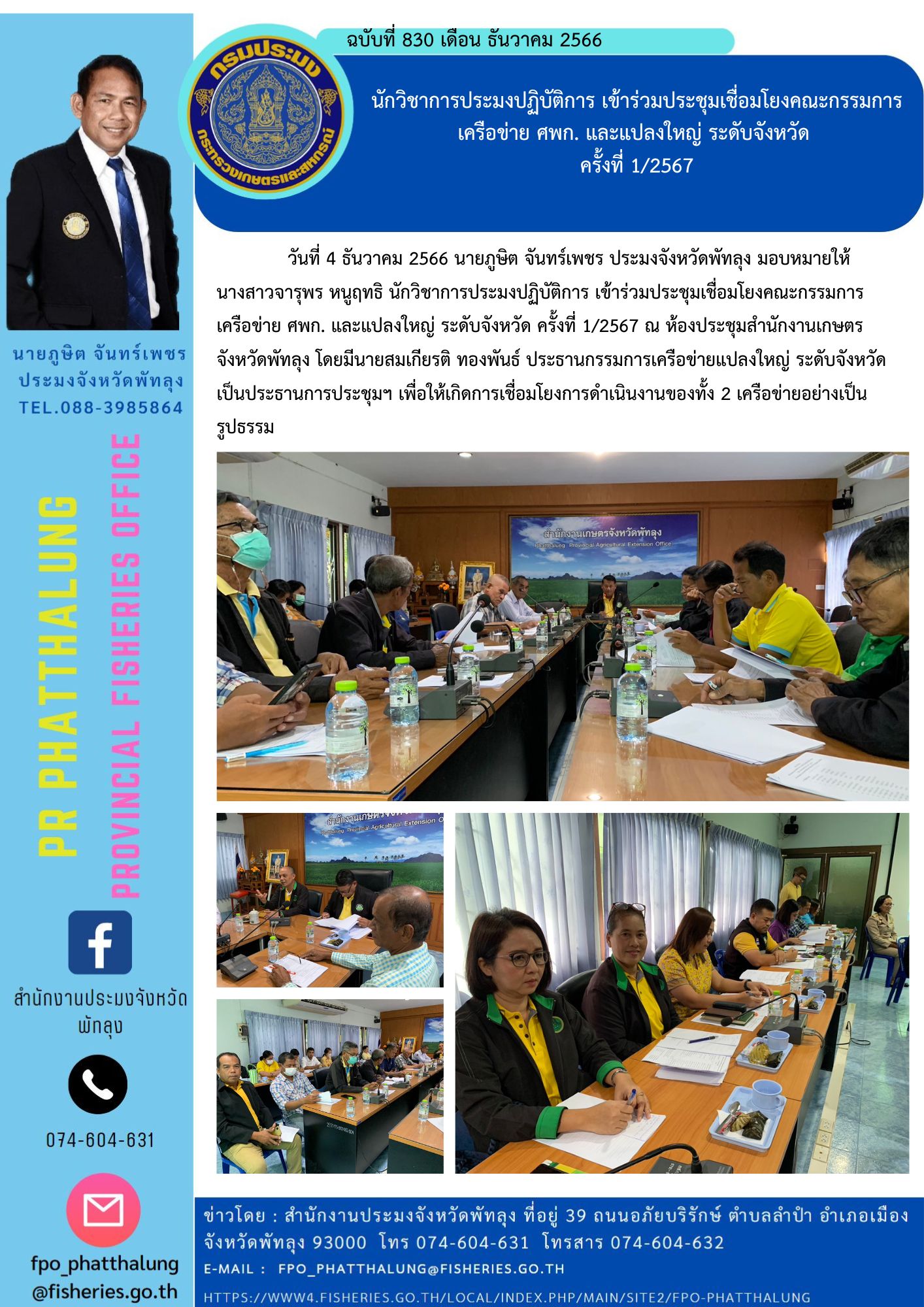 นักวิชาการประมงปฏิบัติการ เข้าร่วมประชุมเชื่อมโยงคณะกรรมการ เครือข่าย ศพก. และแปลงใหญ่ ระดับจังหวัด  ครั้งที่ 1/2567..คลิก