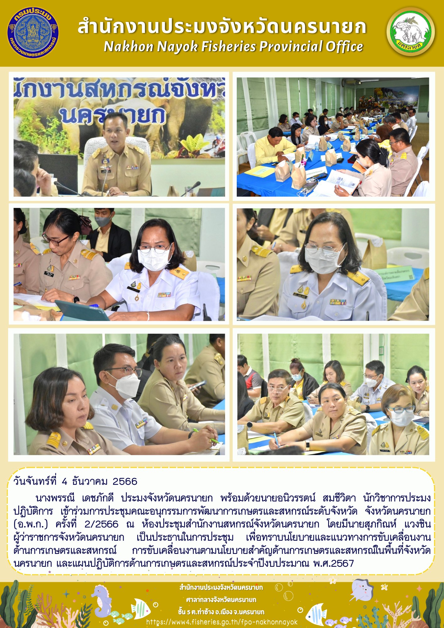 ประชุมคณะอนุกรรมการพัฒนาการเกษตรและสหกรณ์ระดับจังหวัด จังหวัดนครนายก (อ.พ.ก.) ครั้งที่ 2/2566..คลิก