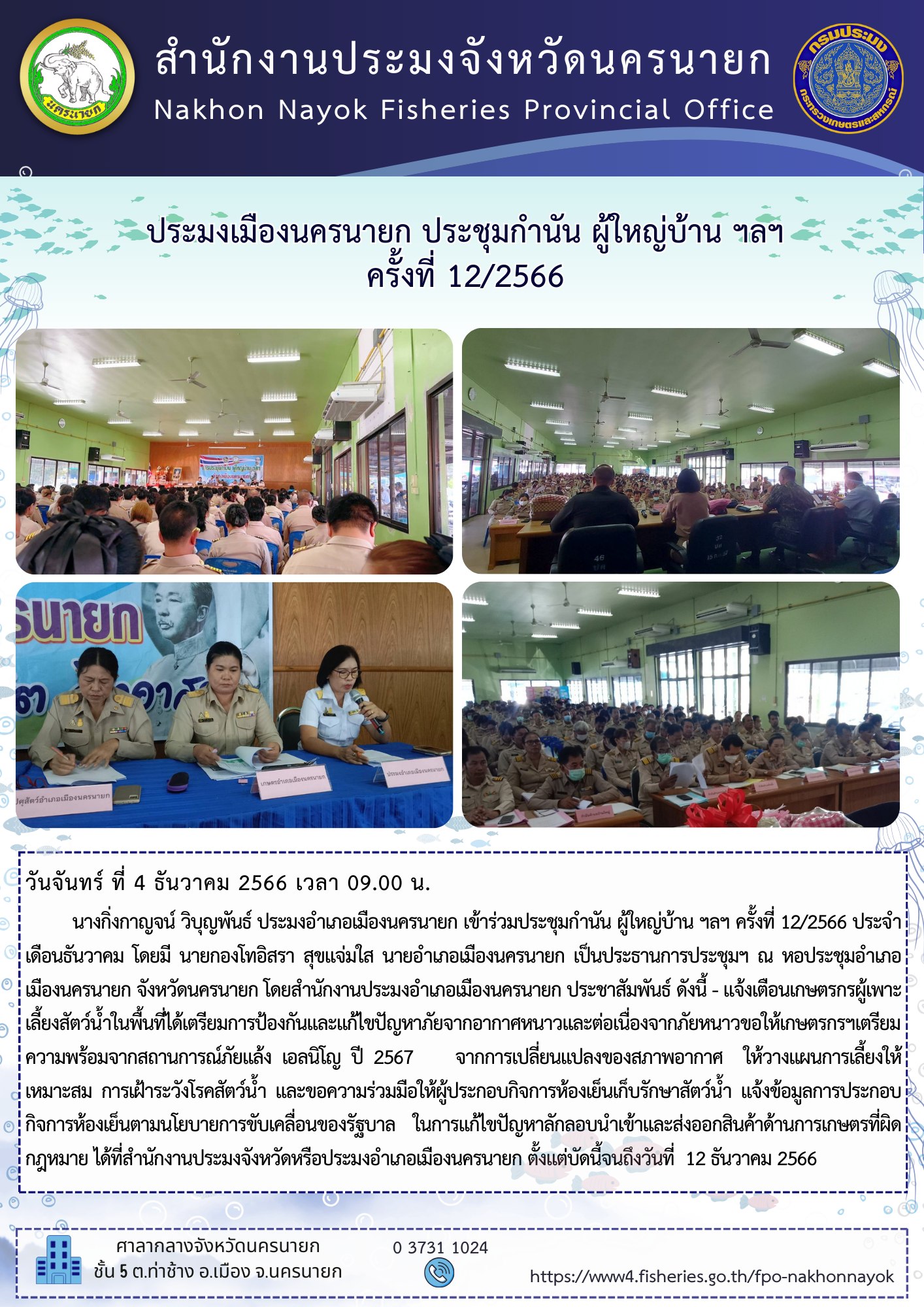 ประมงเมืองนครนายก ประชุมกำนัน ผู้ใหญ่บ้าน ฯลฯ ครั้งที่ 12/2566