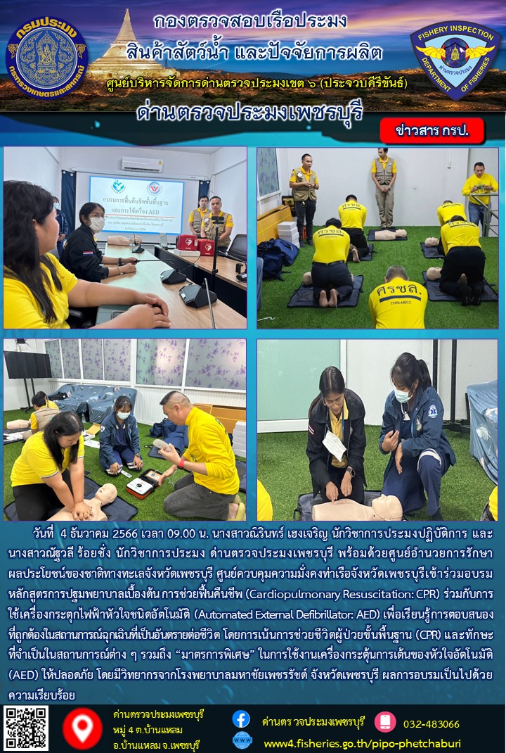 ข่าวประชาสัมพันธ์ ด่านตรวจประมงเพชรบุรี..คลิก