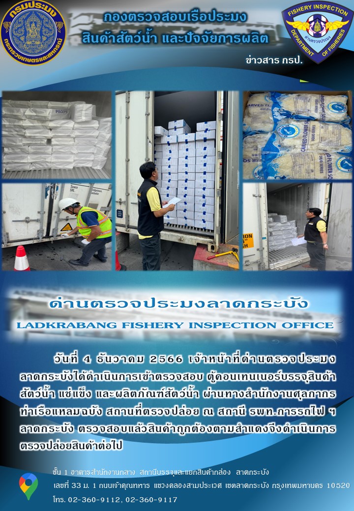 ตรวจสอบสินค้าสัตว์น้ำนำเข้าประจำวันที่ 4 ธันวาคม พ.ศ.2566..คลิก