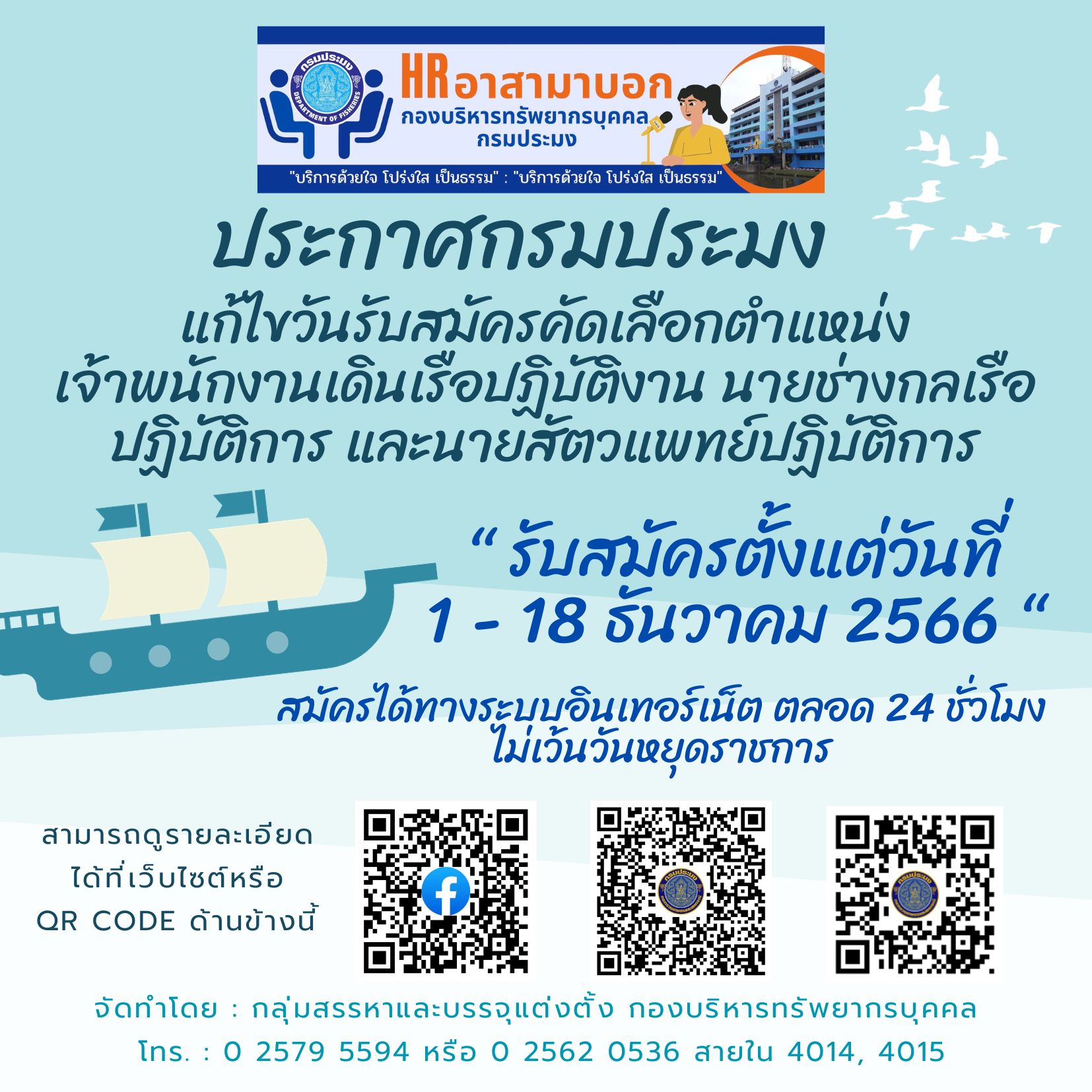 กรมประมง แก้ไขวันรับสมัครคัดเลือกตำแหน่งเจ้าพนักงานเดินเรือปฏิบัติงาน นายช่างกลเรือปฏิบัติการ และนายสัตวแพทย์ปฏิบัติการ
